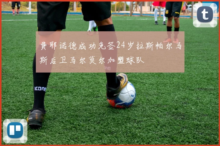 费耶诺德成功免签24岁拉斯帕尔马斯后卫马尔莫尔加盟球队