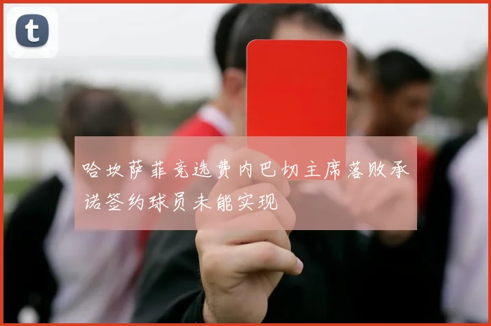 哈坎萨菲竞选费内巴切主席落败承诺签约球员未能实现