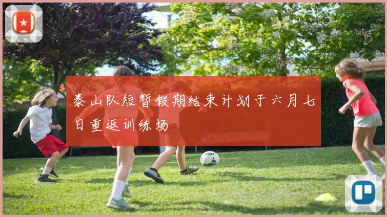 泰山队短暂假期结束计划于六月七日重返训练场