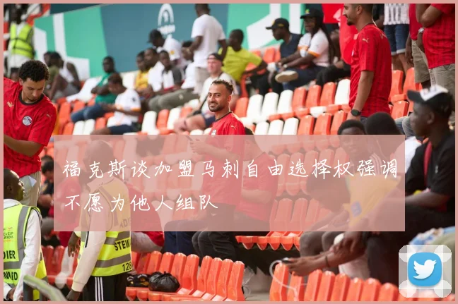 福克斯谈加盟马刺自由选择权强调不愿为他人组队