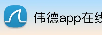 伟德app在线注册 Logo